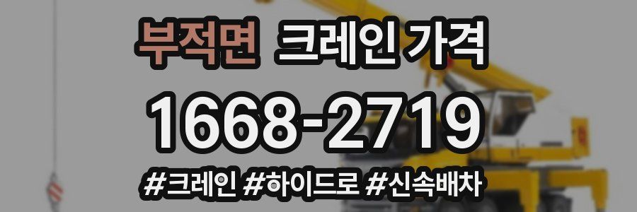 부적면 크레인 가격