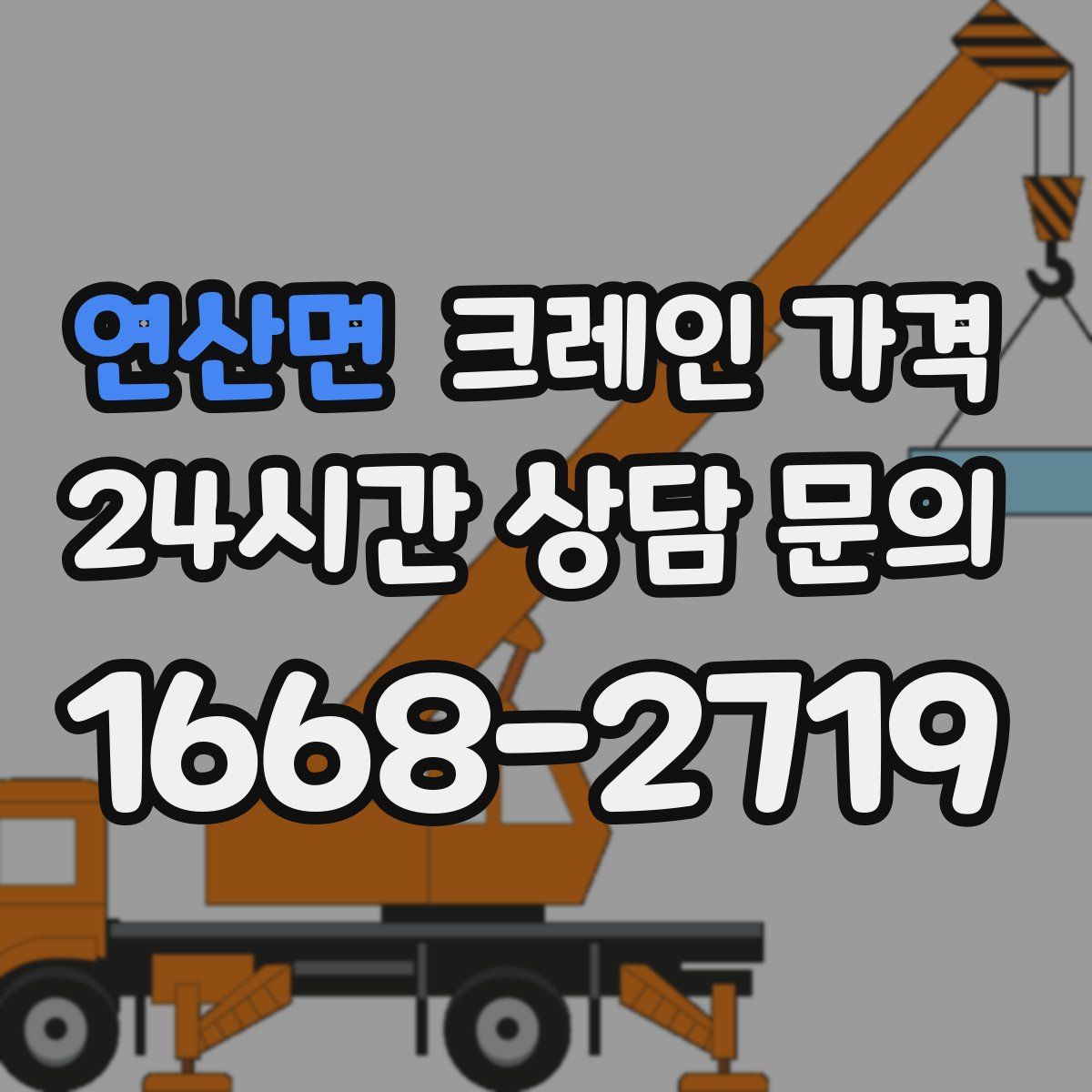 연산면 크레인 가격
