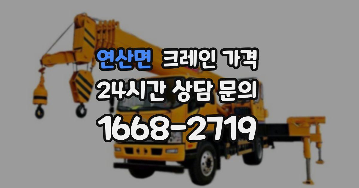 연산면 크레인 가격