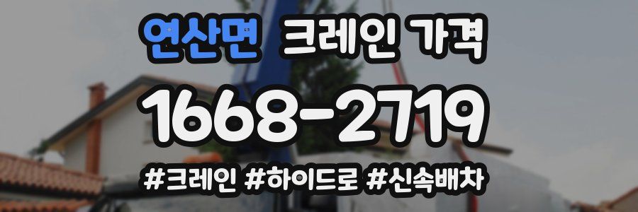 연산면 크레인 가격