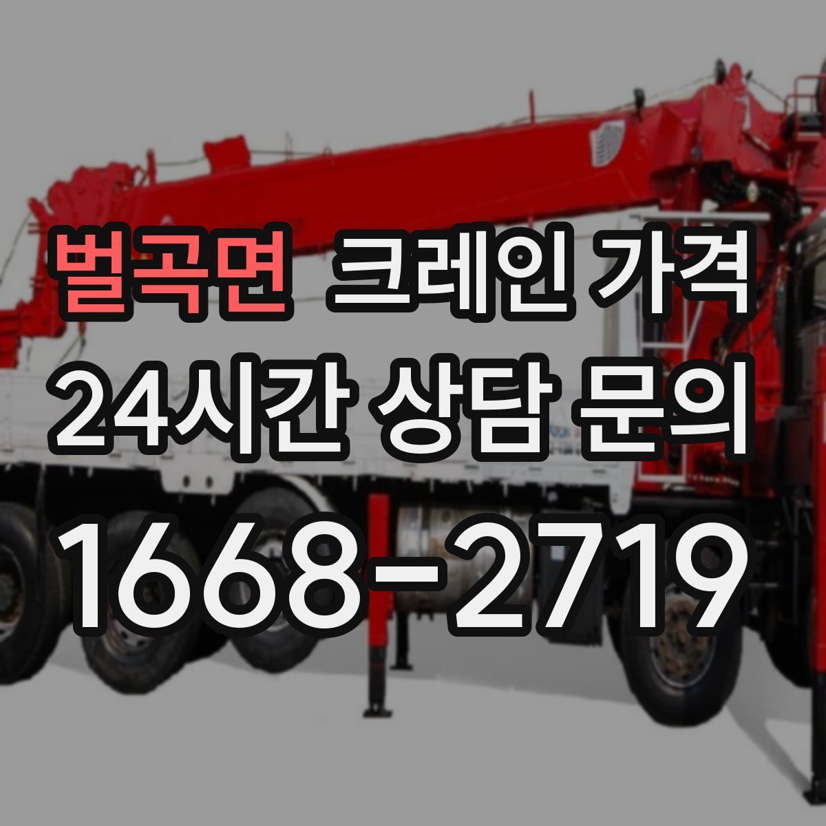 벌곡면 크레인 가격