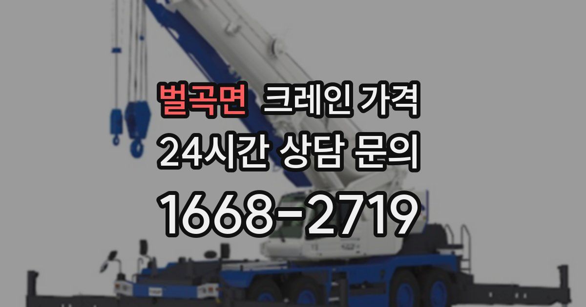 벌곡면 크레인 가격