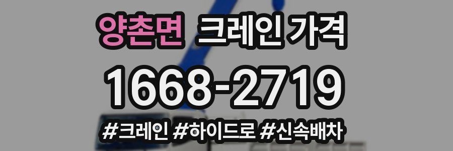 양촌면 크레인 가격