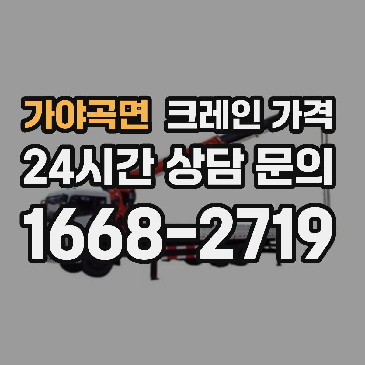 가야곡면 크레인 가격