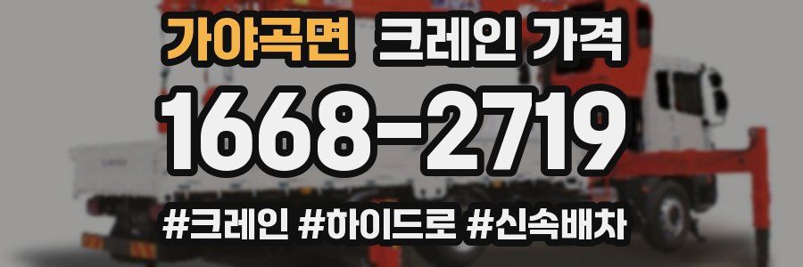 가야곡면 크레인 가격