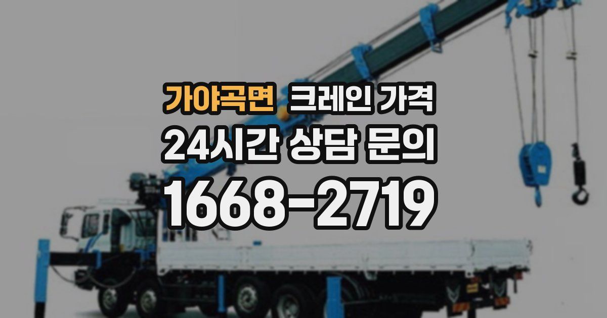 가야곡면 크레인 가격