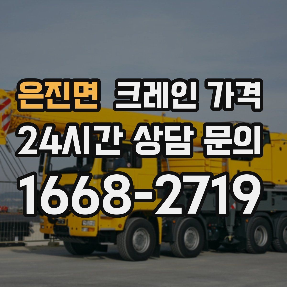 은진면 크레인 가격 확인 시 포함 항목 살펴보기