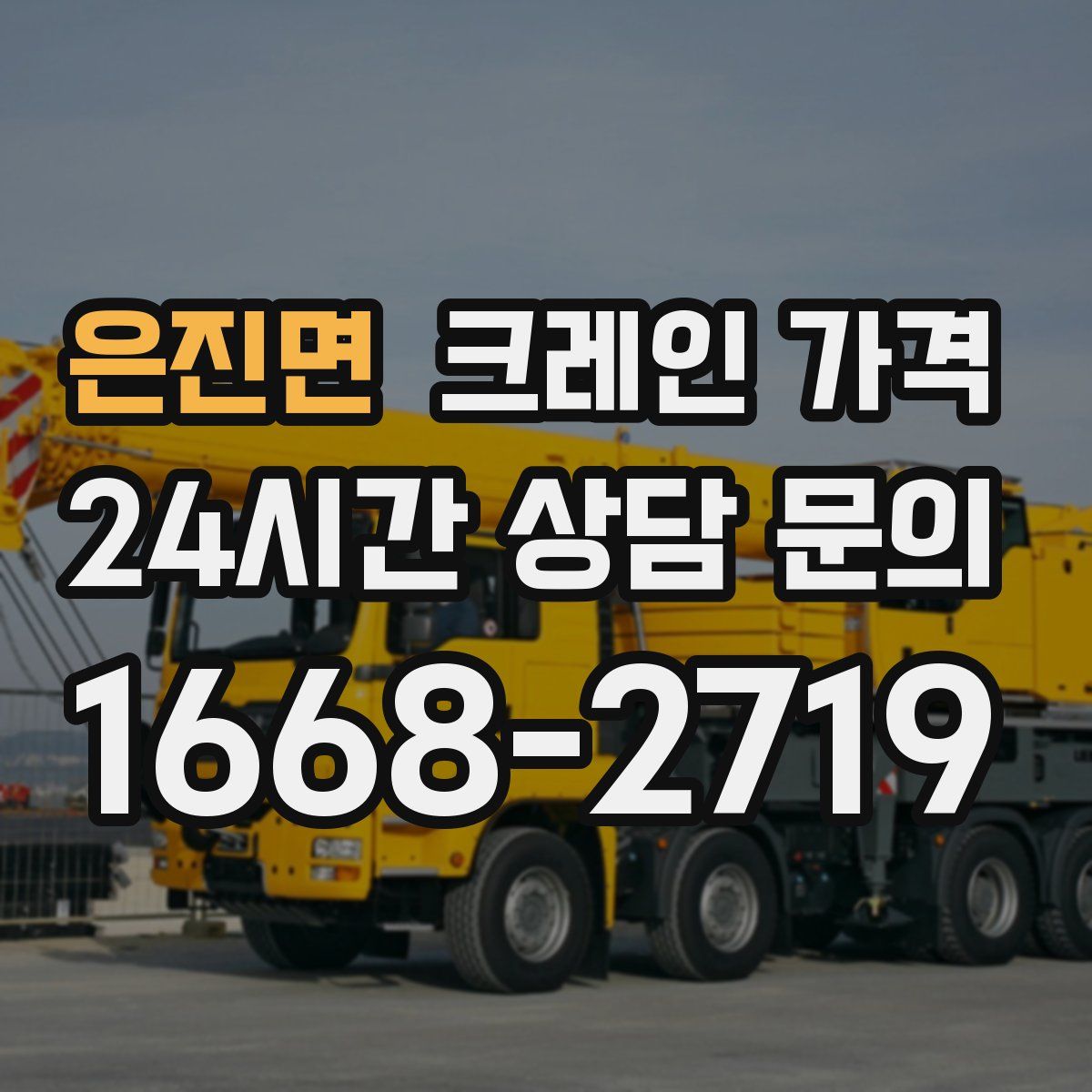 은진면 크레인 가격
