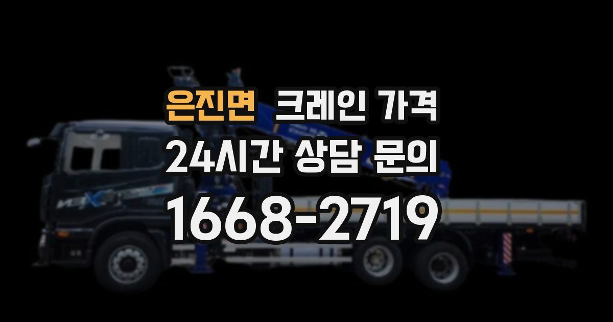 은진면 크레인 가격