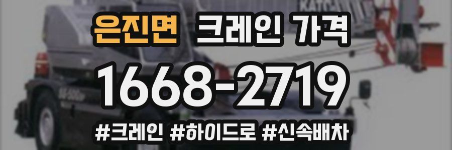 은진면 크레인 가격