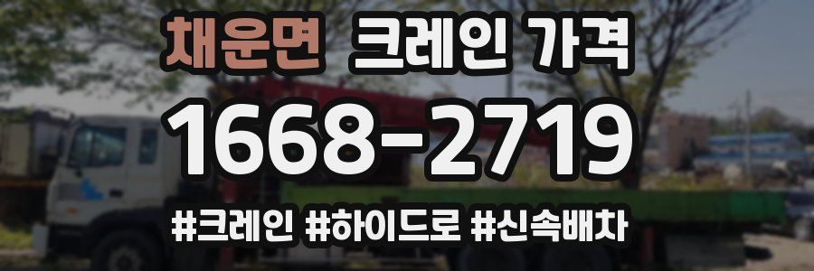 채운면 크레인 가격