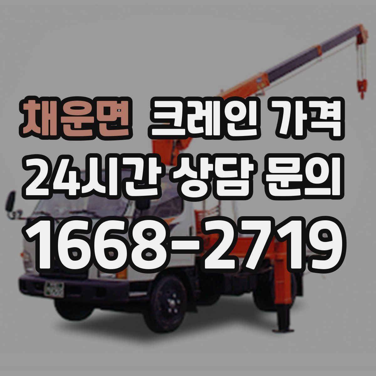 채운면 크레인 가격
