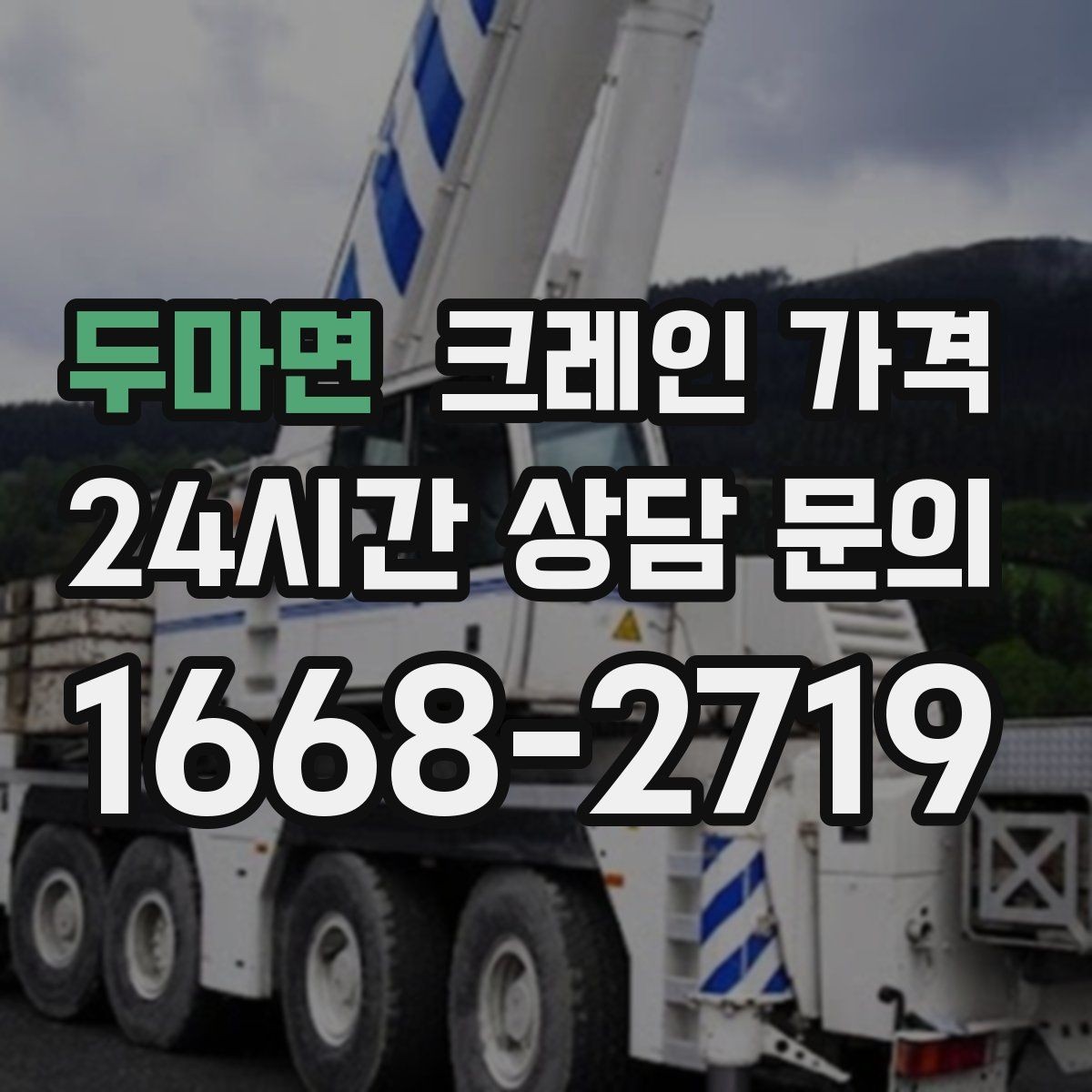 두마면 크레인 가격 문의부터 작업 완료까지 흐름 정리