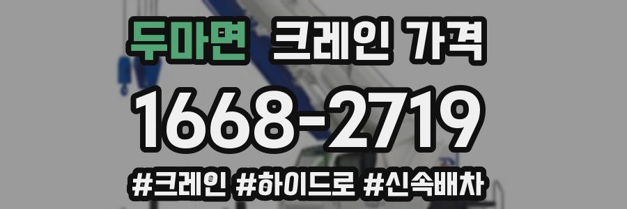 두마면 크레인 가격