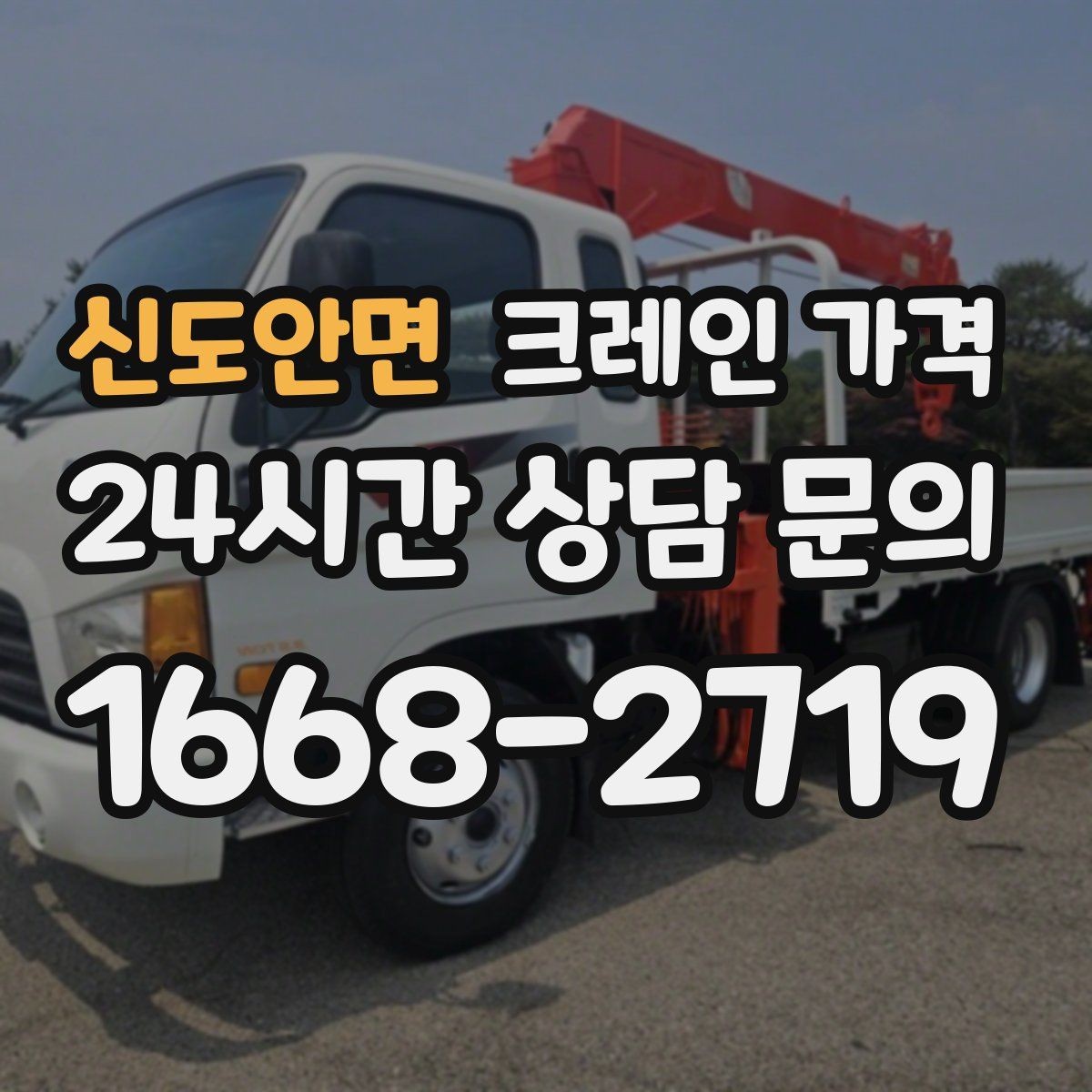 신도안면 크레인 가격 작업 인원과 장비 구성이 중요할 때