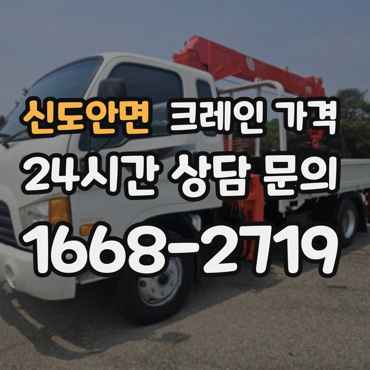 신도안면 크레인 가격