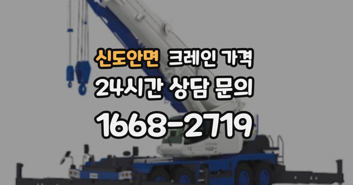 신도안면 크레인 가격