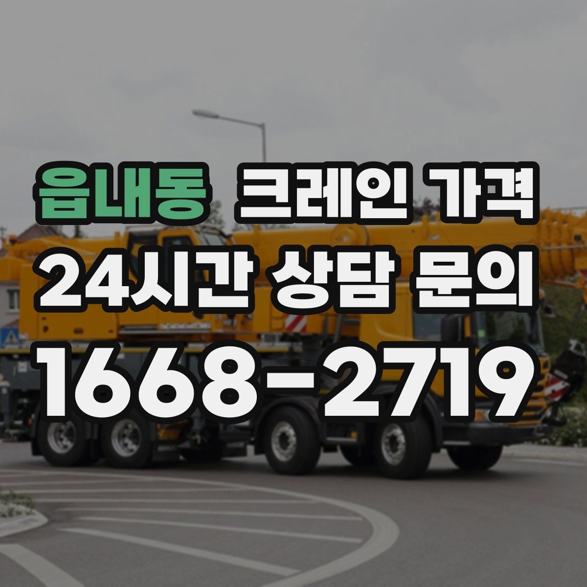 읍내동 크레인 가격