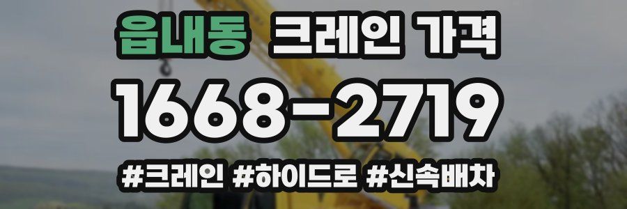 읍내동 크레인 가격