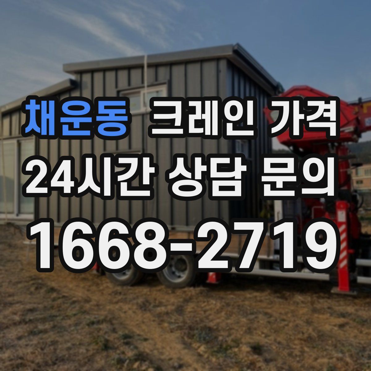 채운동 크레인 가격
