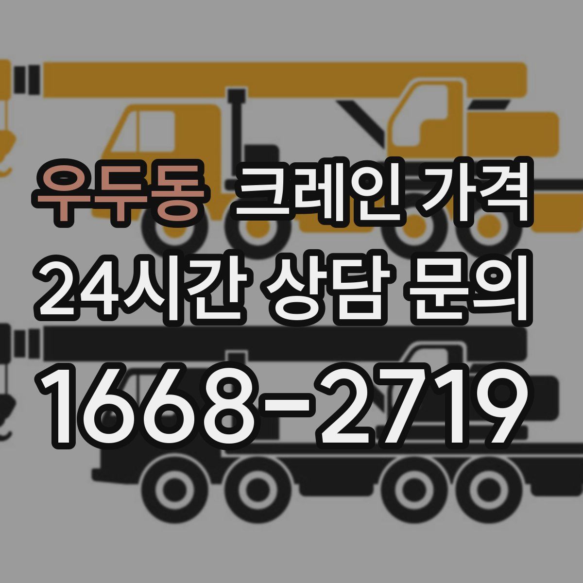 우두동 크레인 가격