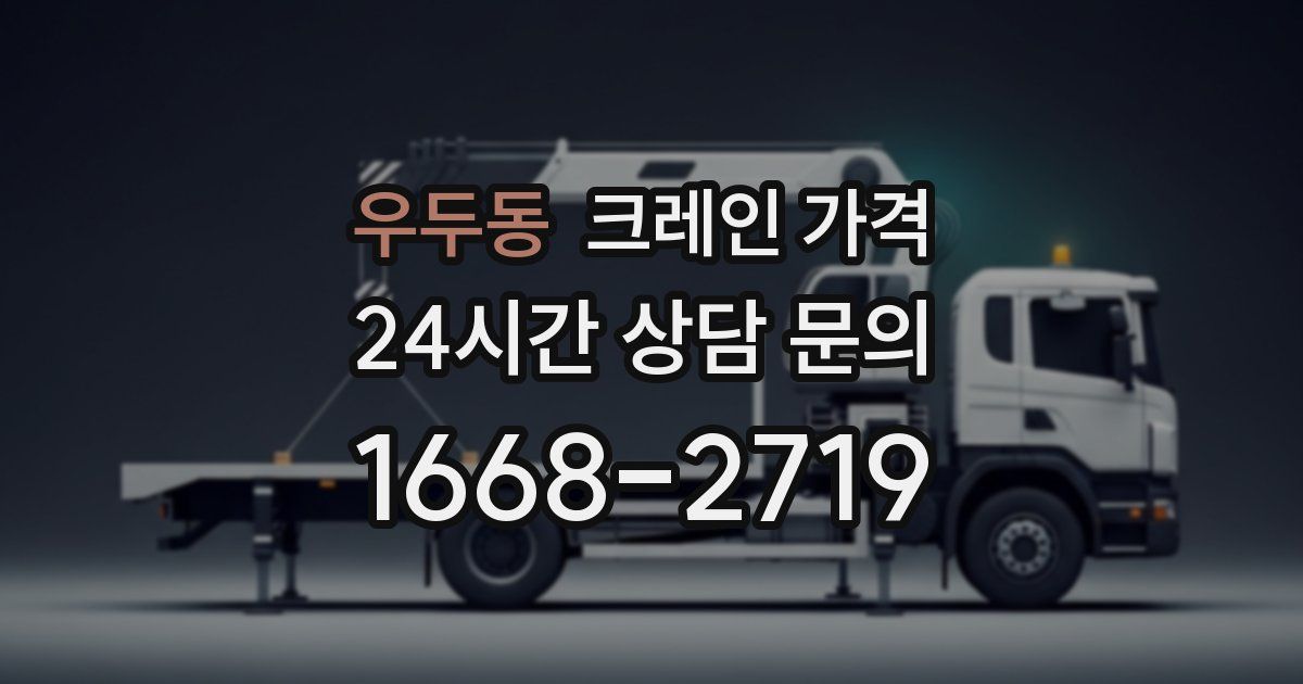 우두동 크레인 가격