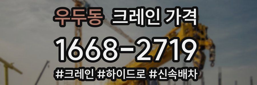 우두동 크레인 가격