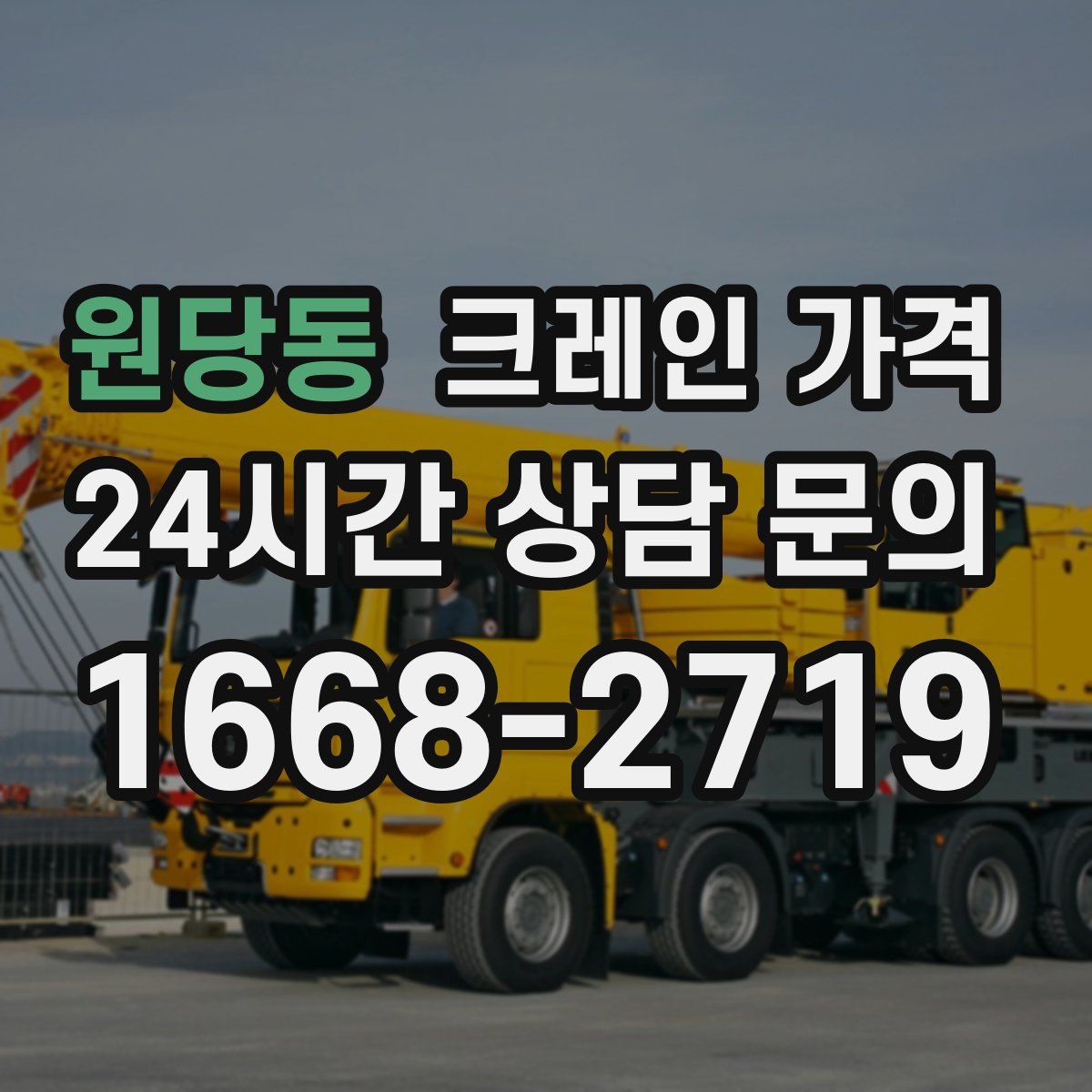 원당동 크레인 가격