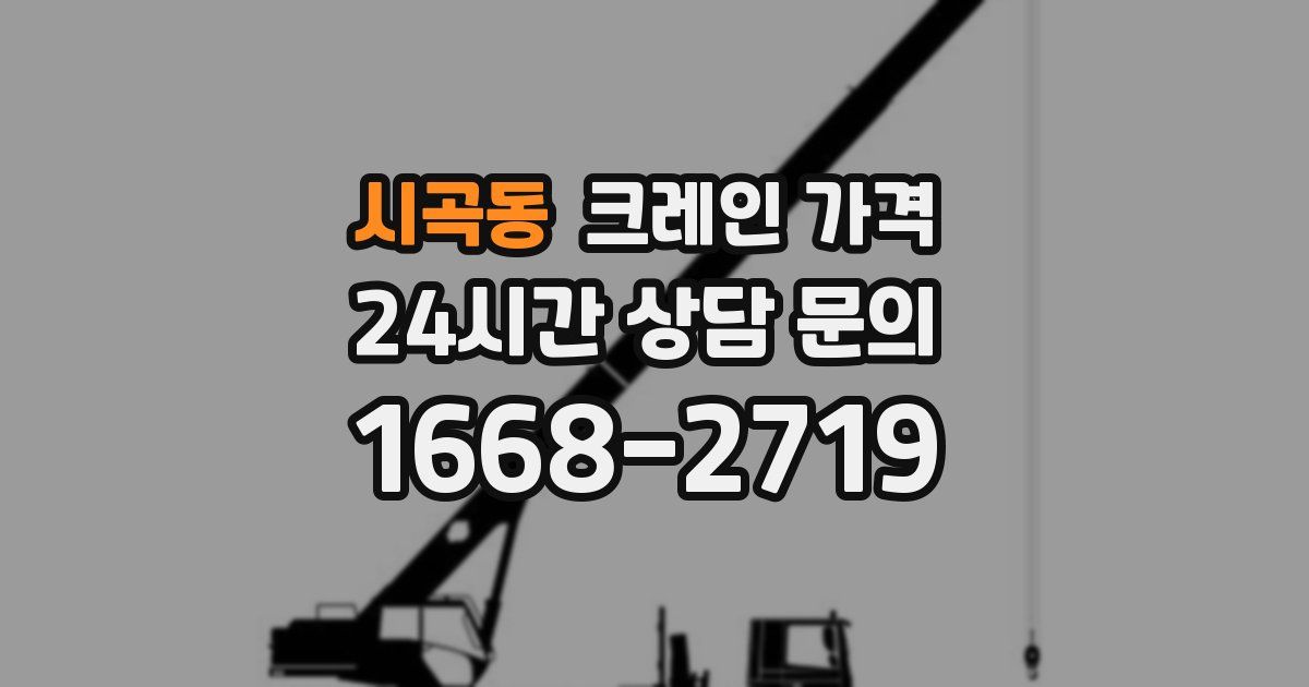시곡동 크레인 가격