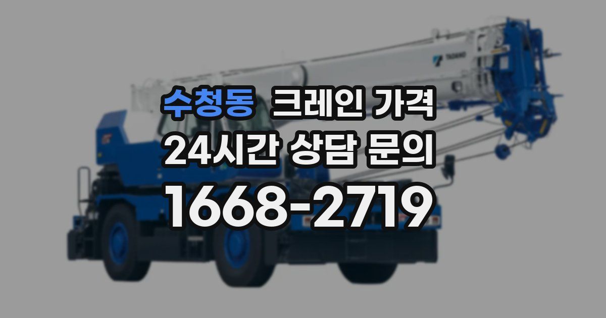 수청동 크레인 가격