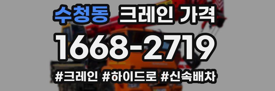 수청동 크레인 가격