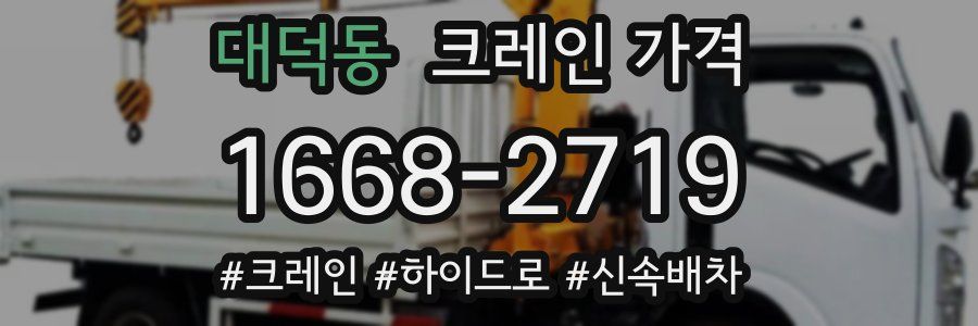대덕동 크레인 가격
