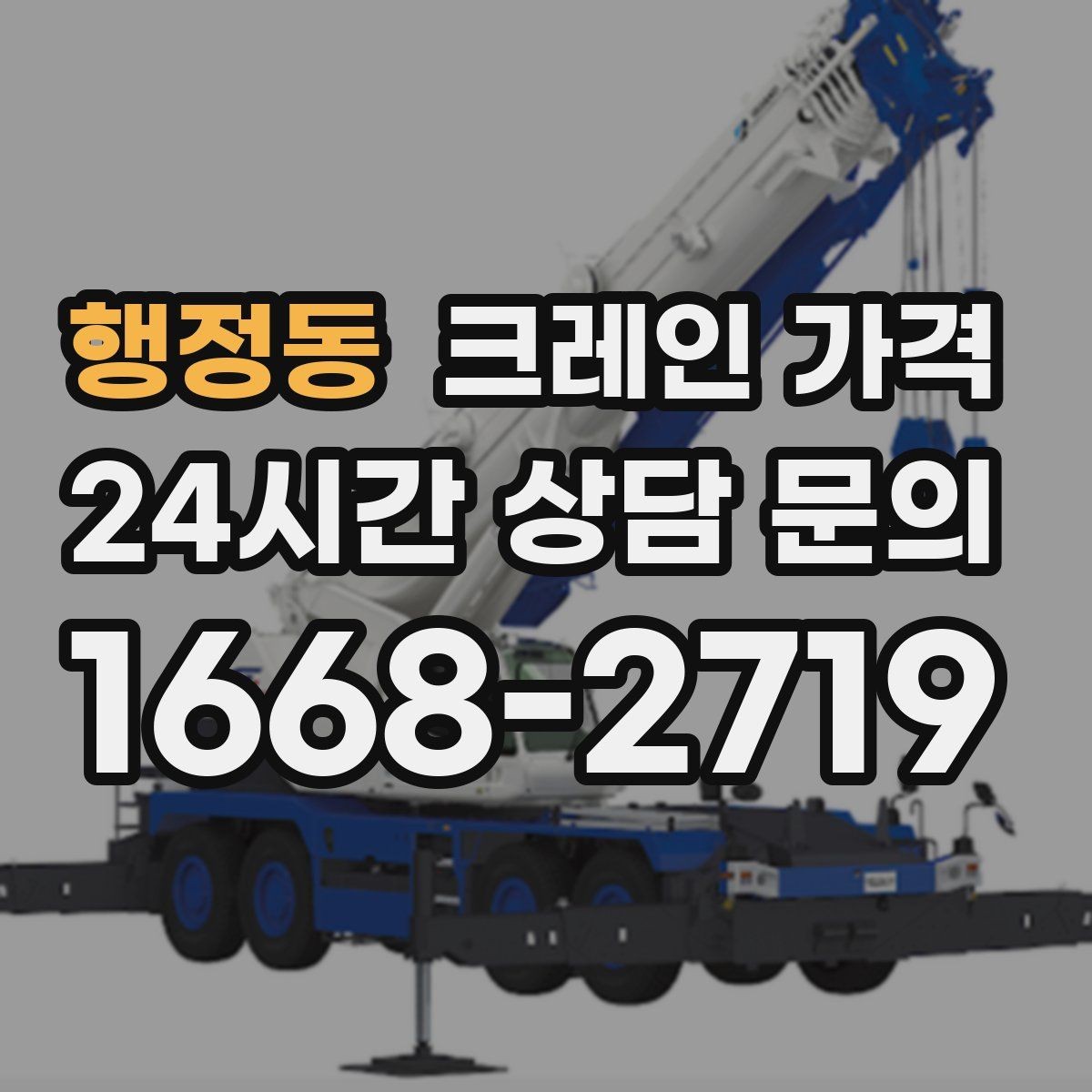 행정동 크레인 가격 사례로 보는 견적 차이의 원인