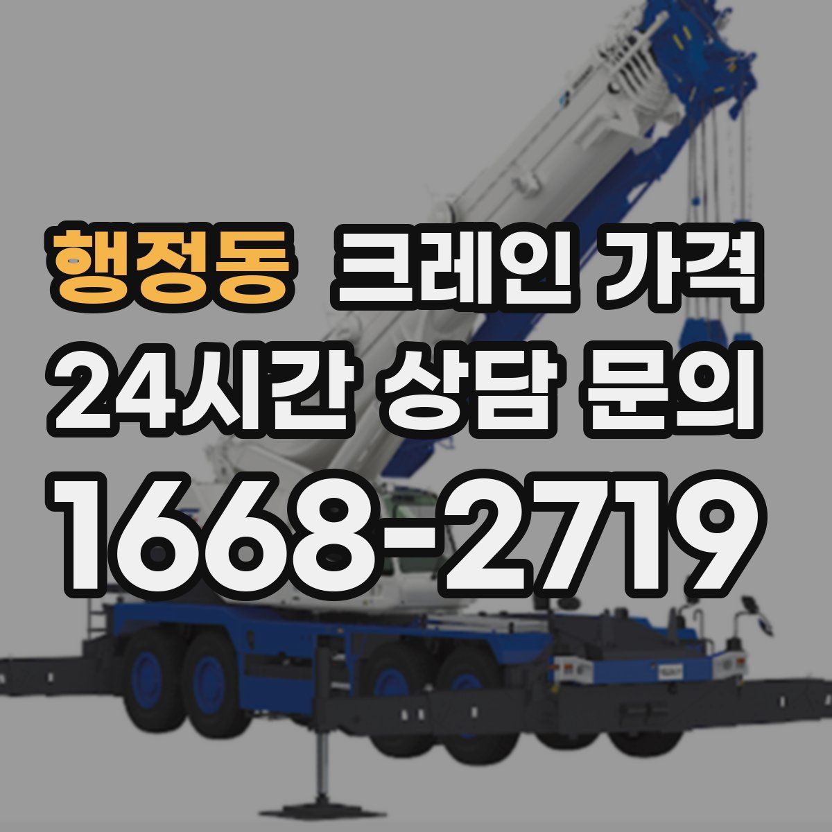행정동 크레인 가격