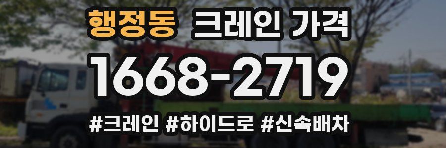 행정동 크레인 가격
