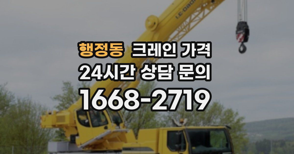 행정동 크레인 가격
