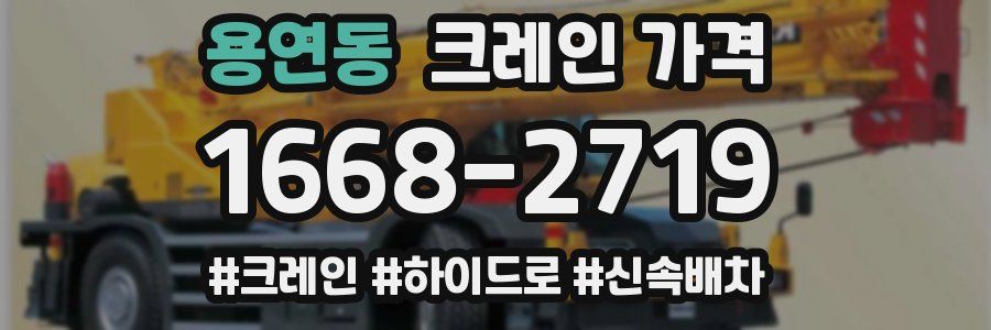 용연동 크레인 가격