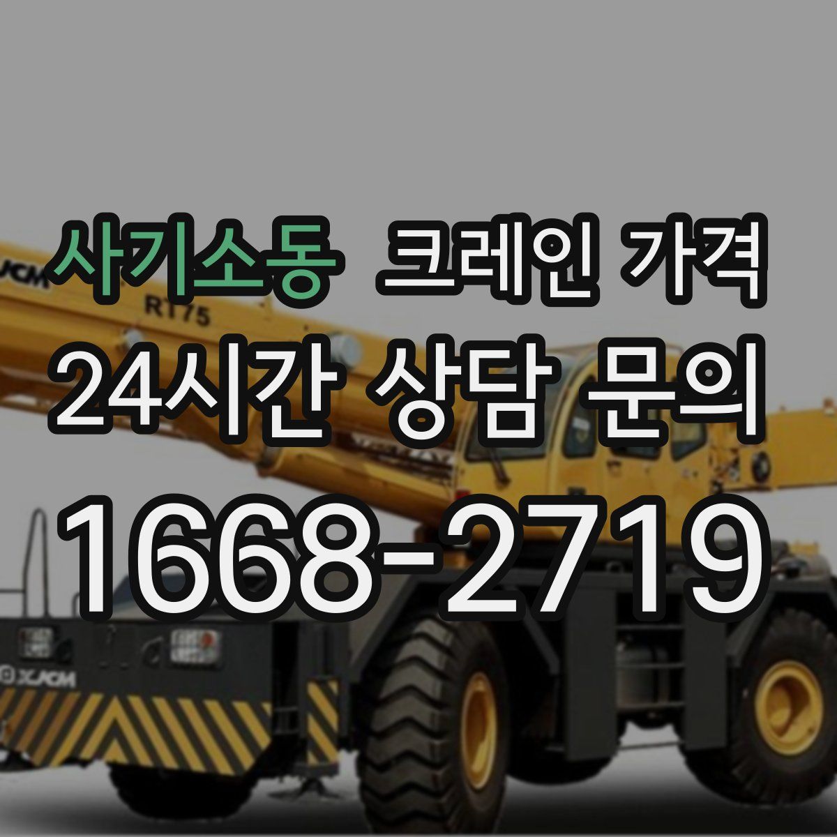 사기소동 크레인 가격