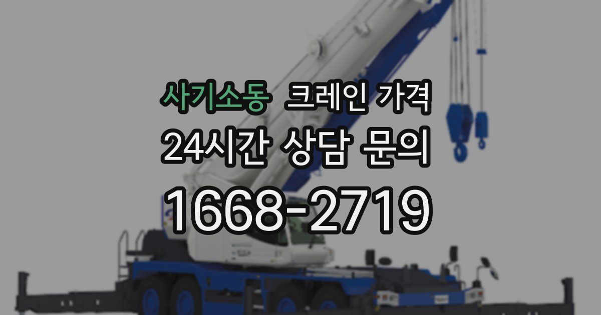 사기소동 크레인 가격