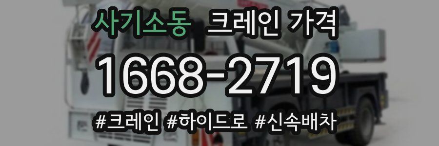 사기소동 크레인 가격