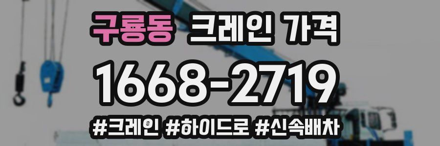구룡동 크레인 가격