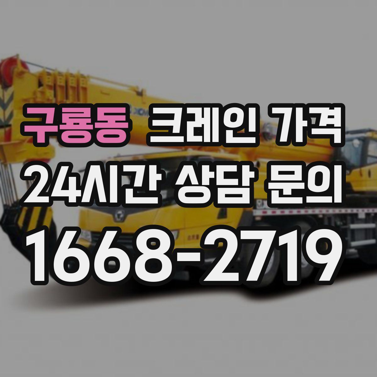 구룡동 크레인 가격