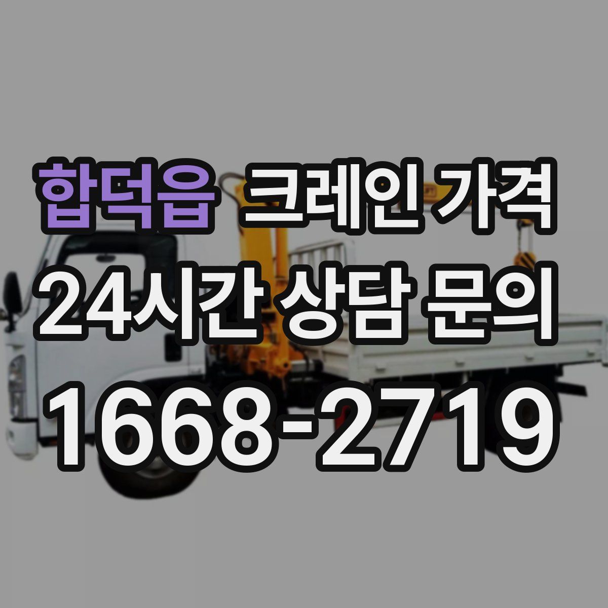합덕읍 크레인 가격