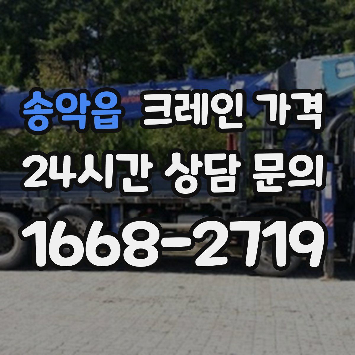 송악읍 크레인 가격