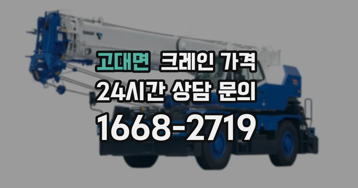 고대면 크레인 가격