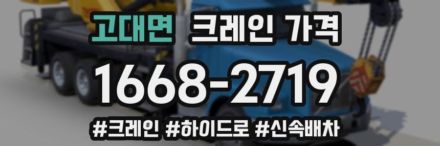 고대면 크레인 가격