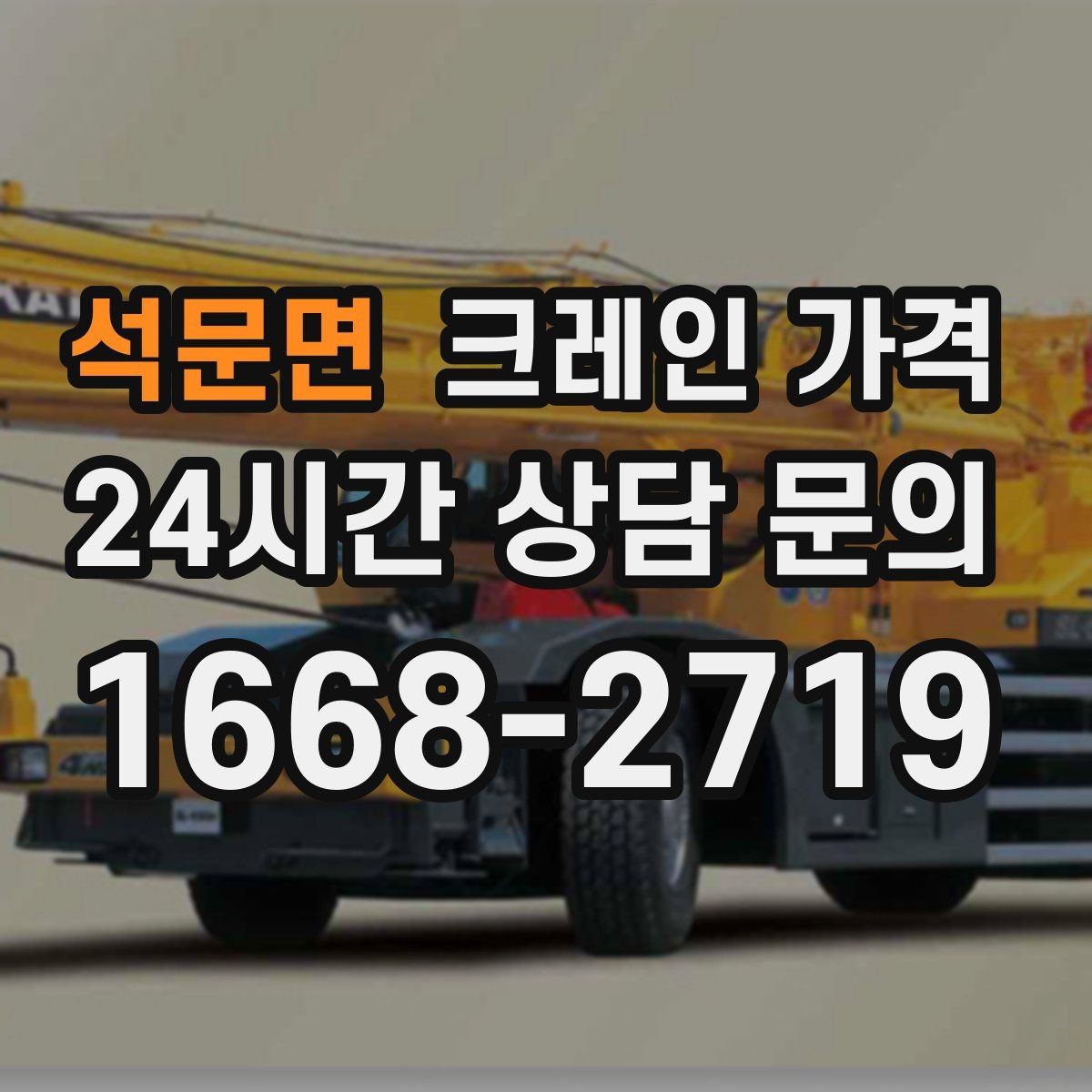 석문면 크레인 가격 문의 전 알아두면 좋은 기준