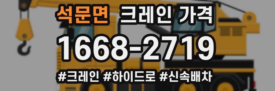 석문면 크레인 가격