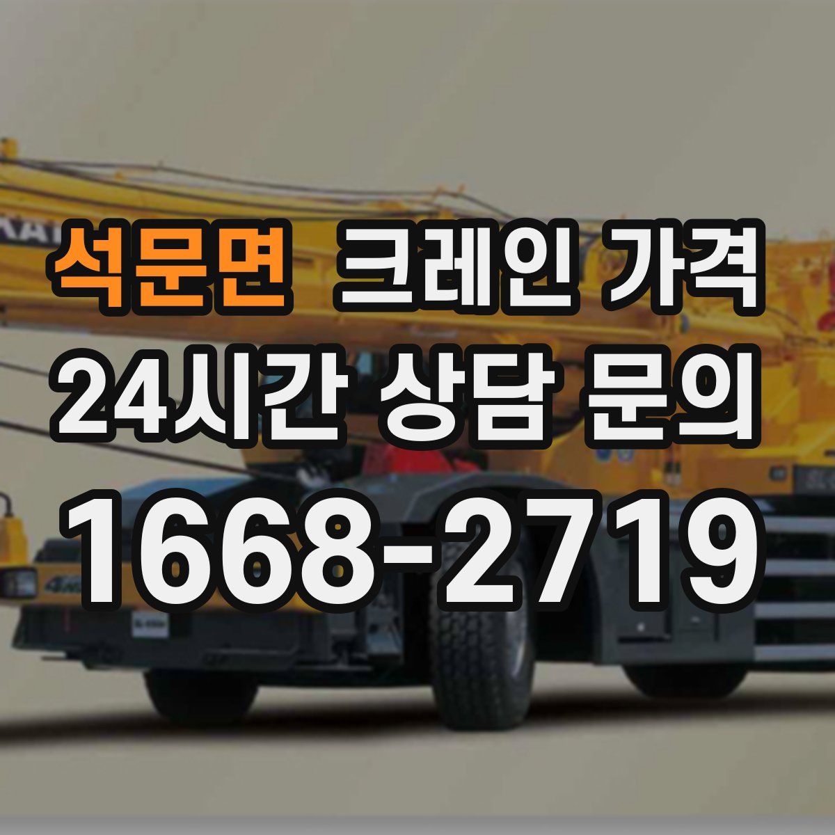 석문면 크레인 가격