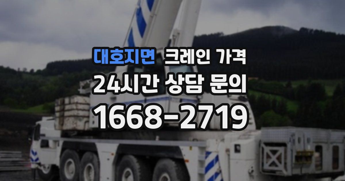 대호지면 크레인 가격